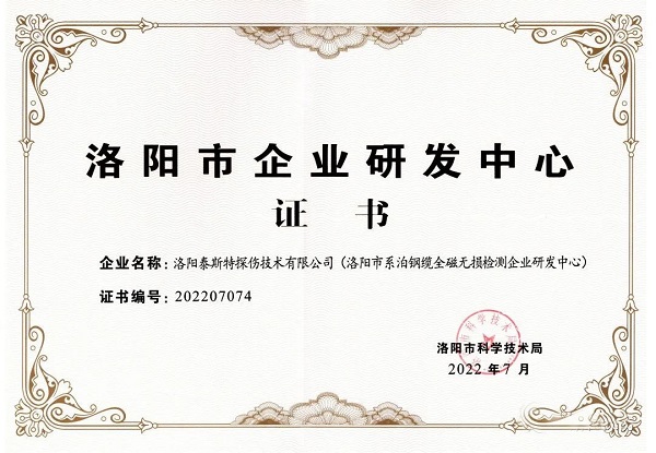 泰斯特獲頒“洛陽(yáng)市企業(yè)研發(fā)中心”證書！