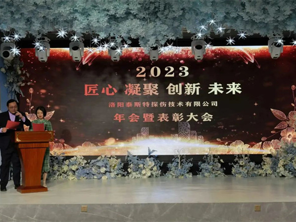 匠心·凝聚·創(chuàng)新·未來 || 泰斯特2023年會！