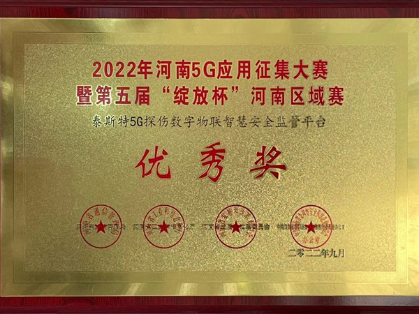 TST榮獲第五屆“綻放杯”5G應(yīng)用征集大賽獎(jiǎng)項(xiàng)！