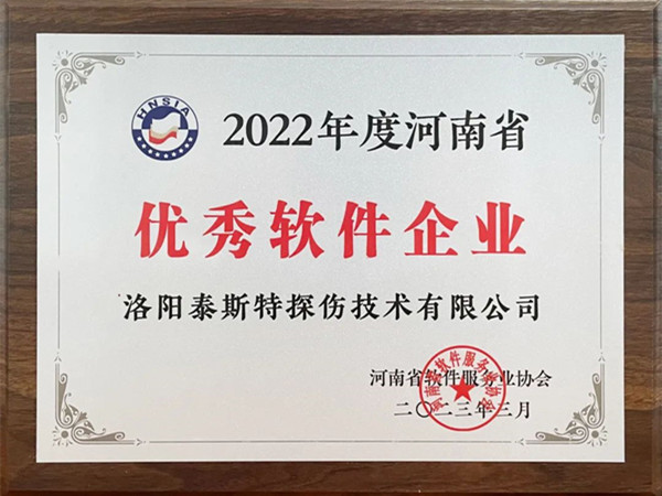 喜報(bào)丨洛陽泰斯特榮獲2022年度河南省“優(yōu)秀軟件企業(yè)”“優(yōu)秀軟件產(chǎn)品”！
