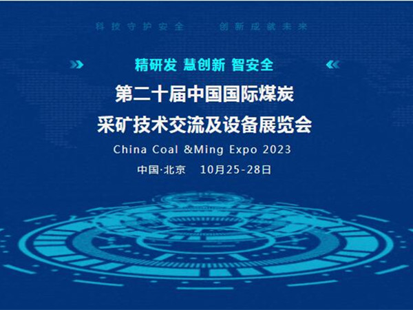【盛會邀請】第二十屆中國國際煤炭采礦技術(shù)交流及設(shè)備展覽會，泰斯特邀您北京見！